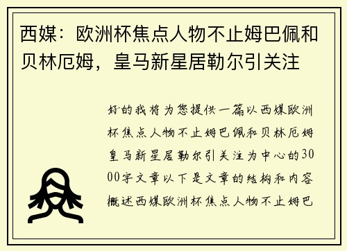 西媒：欧洲杯焦点人物不止姆巴佩和贝林厄姆，皇马新星居勒尔引关注