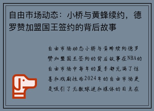 自由市场动态：小桥与黄蜂续约，德罗赞加盟国王签约的背后故事