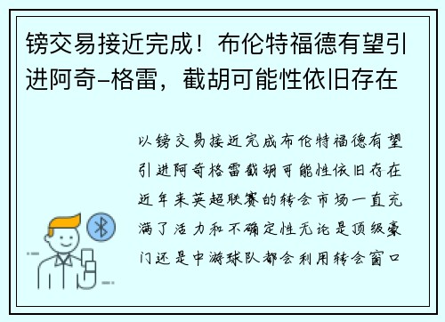 镑交易接近完成！布伦特福德有望引进阿奇-格雷，截胡可能性依旧存在