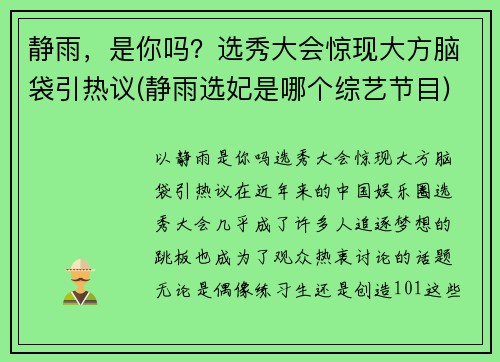 静雨，是你吗？选秀大会惊现大方脑袋引热议(静雨选妃是哪个综艺节目)