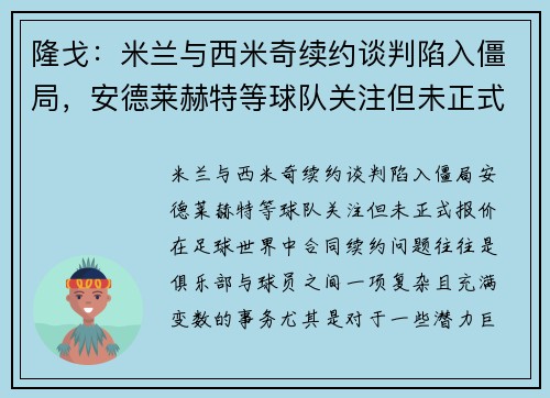 隆戈：米兰与西米奇续约谈判陷入僵局，安德莱赫特等球队关注但未正式报价