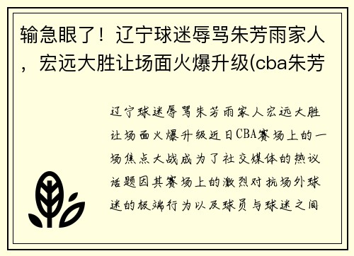 输急眼了！辽宁球迷辱骂朱芳雨家人，宏远大胜让场面火爆升级(cba朱芳雨)