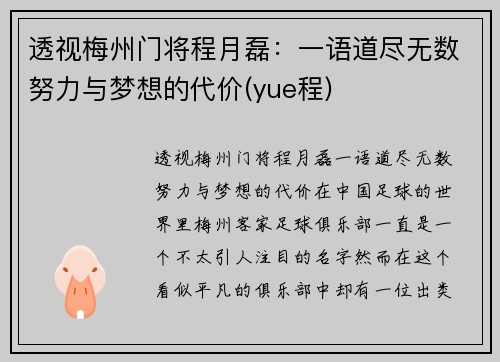 透视梅州门将程月磊：一语道尽无数努力与梦想的代价(yue程)