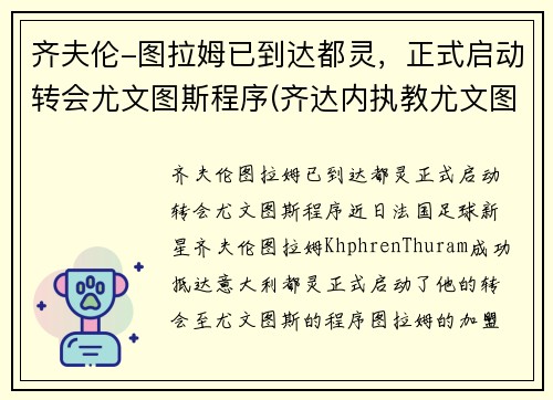 齐夫伦-图拉姆已到达都灵，正式启动转会尤文图斯程序(齐达内执教尤文图斯)