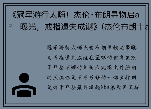 《冠军游行太嗨！杰伦·布朗寻物启事曝光，戒指遗失成谜》(杰伦布朗十佳球)