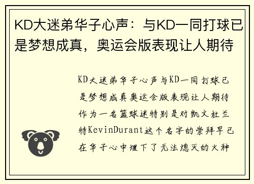 KD大迷弟华子心声：与KD一同打球已是梦想成真，奥运会版表现让人期待