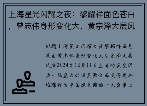 上海星光闪耀之夜：黎耀祥面色苍白，曾志伟身形变化大，黄宗泽大展风采