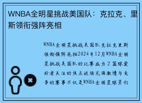 WNBA全明星挑战美国队：克拉克、里斯领衔强阵亮相