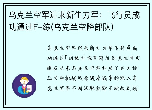 乌克兰空军迎来新生力军：飞行员成功通过F-练(乌克兰空降部队)