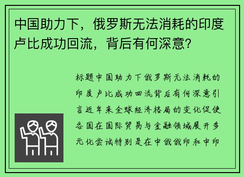 中国助力下，俄罗斯无法消耗的印度卢比成功回流，背后有何深意？