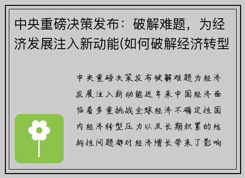 中央重磅决策发布：破解难题，为经济发展注入新动能(如何破解经济转型难题实现高质量发展)