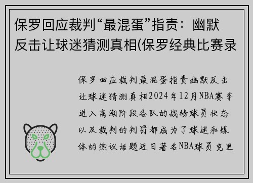 保罗回应裁判“最混蛋”指责：幽默反击让球迷猜测真相(保罗经典比赛录像视频)