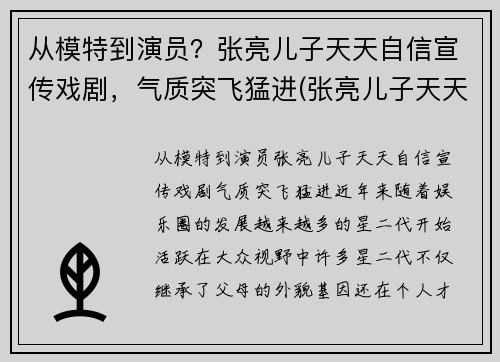 从模特到演员？张亮儿子天天自信宣传戏剧，气质突飞猛进(张亮儿子天天小时候照片)