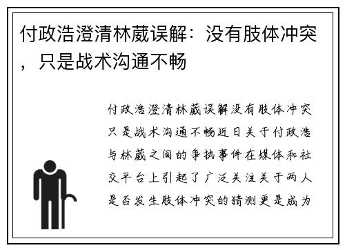 付政浩澄清林葳误解：没有肢体冲突，只是战术沟通不畅