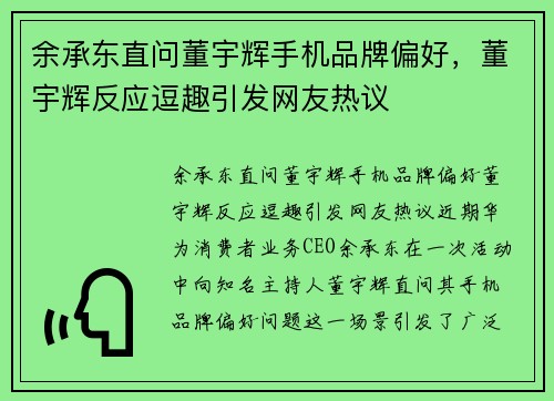 余承东直问董宇辉手机品牌偏好，董宇辉反应逗趣引发网友热议