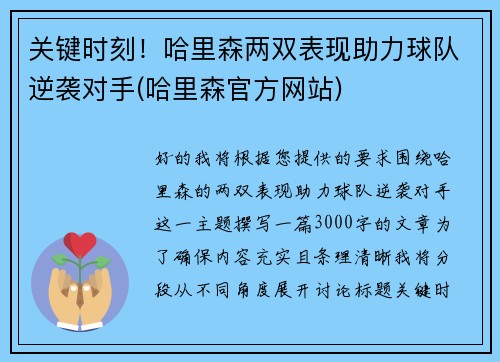 关键时刻！哈里森两双表现助力球队逆袭对手(哈里森官方网站)