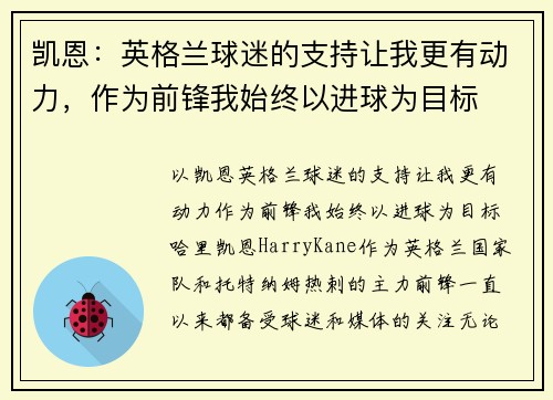 凯恩：英格兰球迷的支持让我更有动力，作为前锋我始终以进球为目标