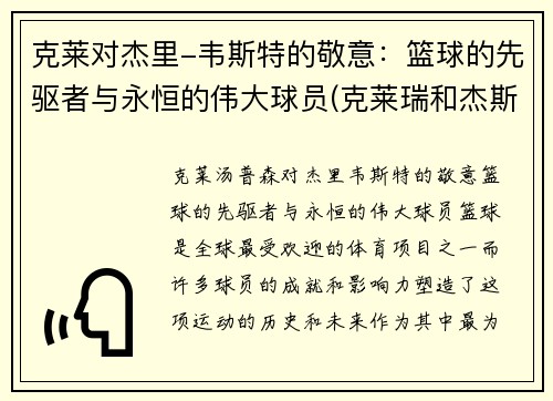 克莱对杰里-韦斯特的敬意：篮球的先驱者与永恒的伟大球员(克莱瑞和杰斯)