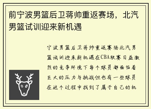 前宁波男篮后卫蒋帅重返赛场，北汽男篮试训迎来新机遇