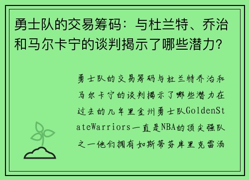 勇士队的交易筹码：与杜兰特、乔治和马尔卡宁的谈判揭示了哪些潜力？