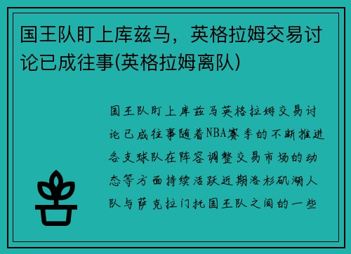 国王队盯上库兹马，英格拉姆交易讨论已成往事(英格拉姆离队)