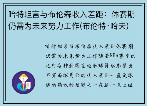 哈特坦言与布伦森收入差距：休赛期仍需为未来努力工作(布伦特·哈夫)