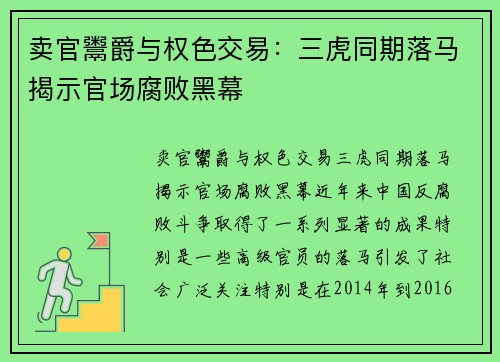 卖官鬻爵与权色交易：三虎同期落马揭示官场腐败黑幕