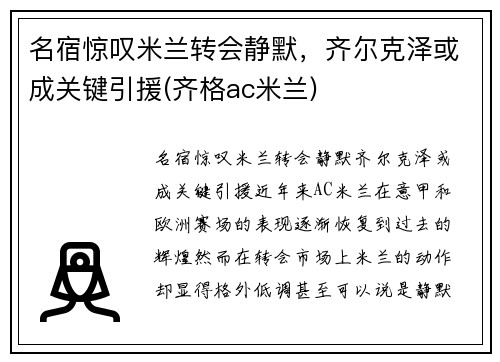 名宿惊叹米兰转会静默，齐尔克泽或成关键引援(齐格ac米兰)