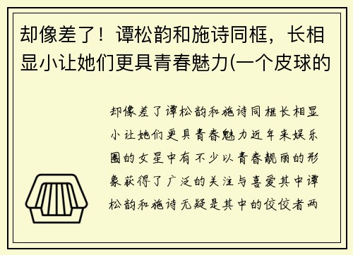 却像差了！谭松韵和施诗同框，长相显小让她们更具青春魅力(一个皮球的梦想作文)