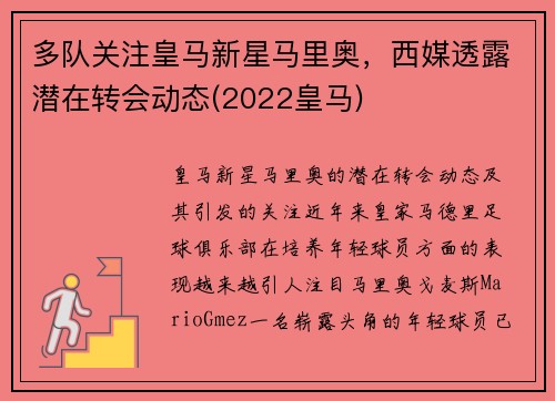 多队关注皇马新星马里奥，西媒透露潜在转会动态(2022皇马)