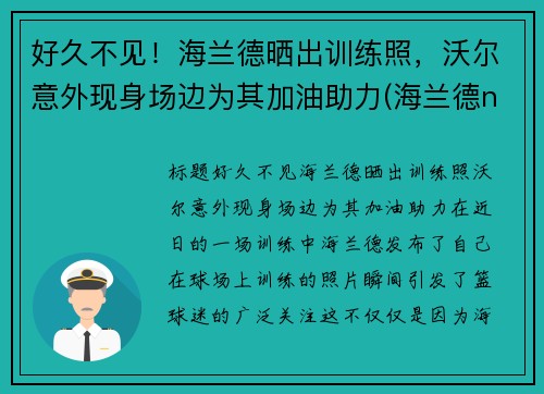 好久不见！海兰德晒出训练照，沃尔意外现身场边为其加油助力(海兰德nba选秀)