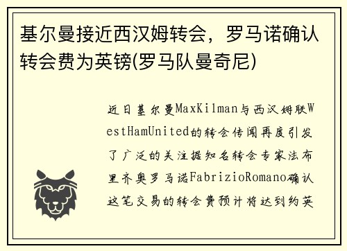 基尔曼接近西汉姆转会，罗马诺确认转会费为英镑(罗马队曼奇尼)