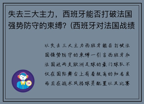 失去三大主力，西班牙能否打破法国强势防守的束缚？(西班牙对法国战绩)