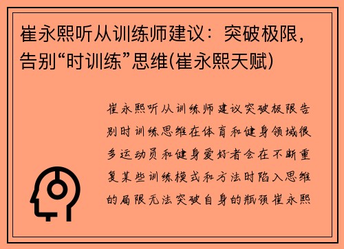 崔永熙听从训练师建议：突破极限，告别“时训练”思维(崔永熙天赋)