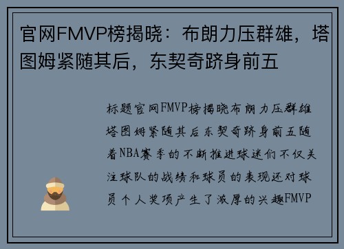 官网FMVP榜揭晓：布朗力压群雄，塔图姆紧随其后，东契奇跻身前五