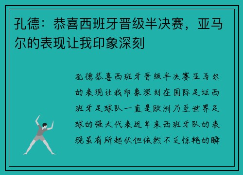 孔德：恭喜西班牙晋级半决赛，亚马尔的表现让我印象深刻