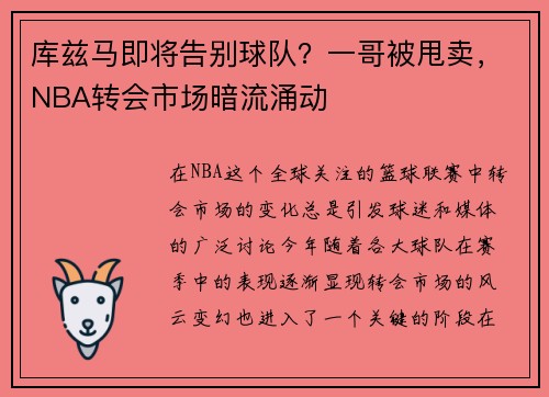 库兹马即将告别球队？一哥被甩卖，NBA转会市场暗流涌动