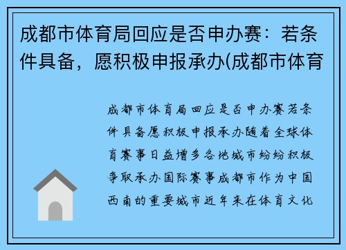 成都市体育局回应是否申办赛：若条件具备，愿积极申报承办(成都市体育竞赛管理中心)