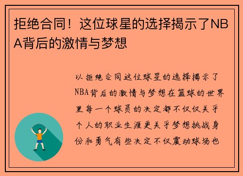 拒绝合同！这位球星的选择揭示了NBA背后的激情与梦想