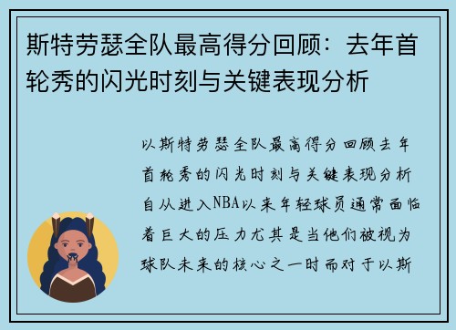 斯特劳瑟全队最高得分回顾：去年首轮秀的闪光时刻与关键表现分析