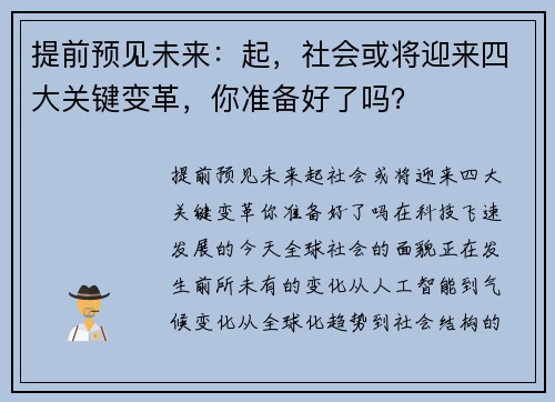 提前预见未来：起，社会或将迎来四大关键变革，你准备好了吗？