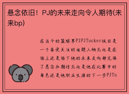 悬念依旧！PJ的未来走向令人期待(未来bp)