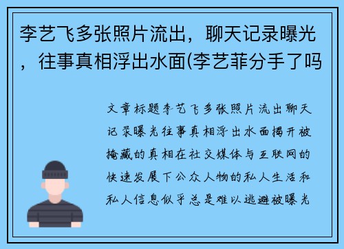 李艺飞多张照片流出，聊天记录曝光，往事真相浮出水面(李艺菲分手了吗)