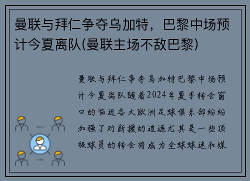 曼联与拜仁争夺乌加特，巴黎中场预计今夏离队(曼联主场不敌巴黎)