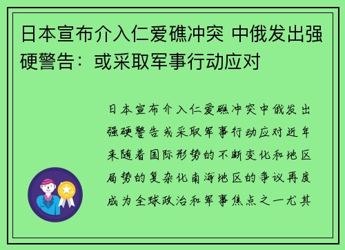 日本宣布介入仁爱礁冲突 中俄发出强硬警告：或采取军事行动应对