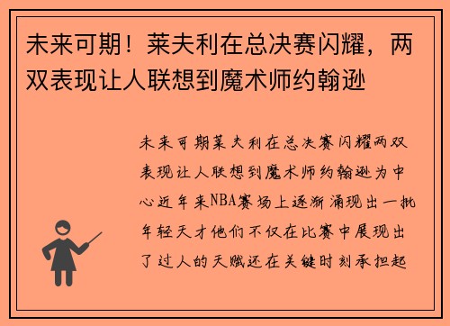 未来可期！莱夫利在总决赛闪耀，两双表现让人联想到魔术师约翰逊