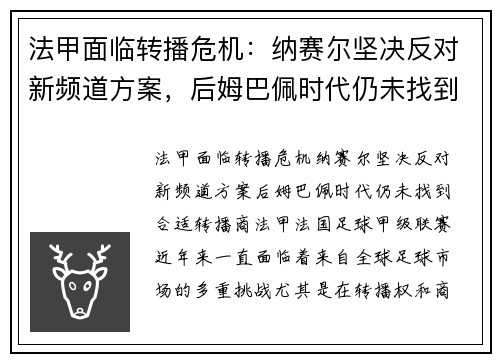 法甲面临转播危机：纳赛尔坚决反对新频道方案，后姆巴佩时代仍未找到合适转播商