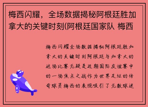 梅西闪耀，全场数据揭秘阿根廷胜加拿大的关键时刻(阿根廷国家队 梅西)