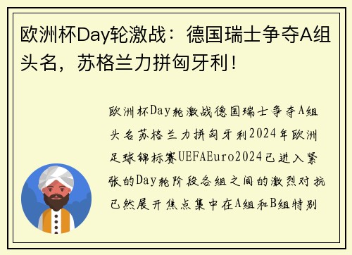 欧洲杯Day轮激战：德国瑞士争夺A组头名，苏格兰力拼匈牙利！