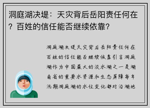 洞庭湖决堤：天灾背后岳阳责任何在？百姓的信任能否继续依靠？